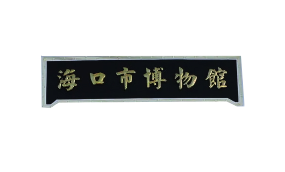 海南??谑胁┪镳^-文物庫(kù)房除濕機(jī)項(xiàng)目